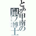 とある甲南の鼠ノ博士（ミノル・オンチ）