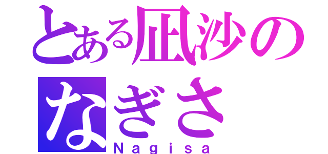 とある凪沙のなぎさ（Ｎａｇｉｓａ）