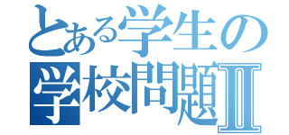 とある学生の学校問題Ⅱ（）