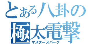 とある八卦の極太電撃（マスタースパーク）