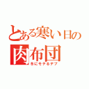 とある寒い日の肉布団（冬にモテるデブ）