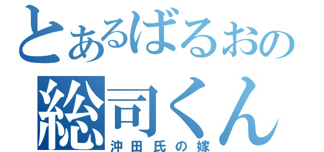 とあるばるおの総司くん☆（沖田氏の嫁）