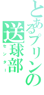 とあるプリンの送球部（センター）