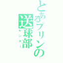 とあるプリンの送球部（センター）