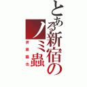 とある新宿のノミ蟲（折原臨也）