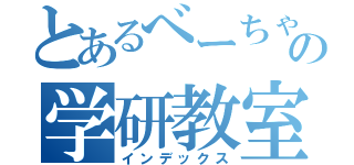 とあるべーちゃんの学研教室（インデックス）