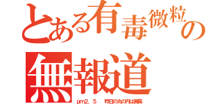 とある有毒微粒の無報道（ｐｍ２．５ 　昨日の丸の内は異臭）