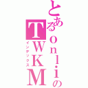 とあるｏｎｌｉｎｅを実行するのＴＷＫＭ婷愛（インデックス）