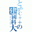 とあるＣ＋＋の建國科大（ｃｏｍｉｎｇ ｓｏｏｎ）