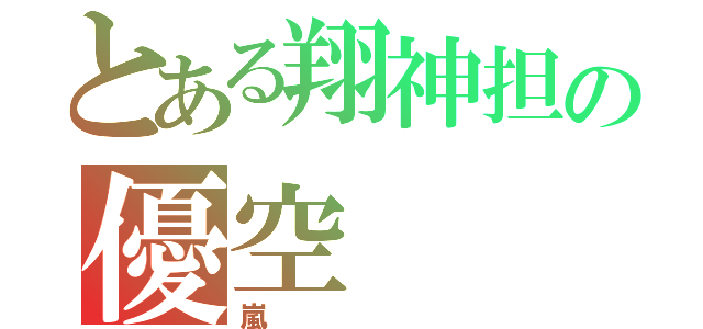 とある翔神担の優空（嵐）