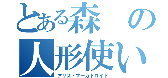 とある森の人形使い（アリス・マーガトロイド）