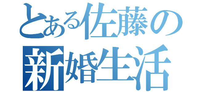 とある佐藤の新婚生活（）