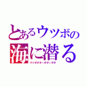 とあるウツボの海に潜る（ウツボボボーボボーボボ）