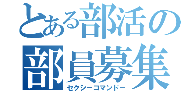 とある部活の部員募集（セクシーコマンドー）