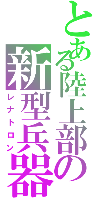 とある陸上部の新型兵器（レナトロン）