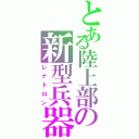 とある陸上部の新型兵器（レナトロン）