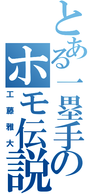 とある一塁手のホモ伝説（工藤雅大）