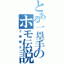 とある一塁手のホモ伝説（工藤雅大）