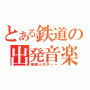 とある鉄道の出発音楽（発車メロディー）