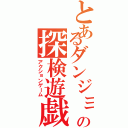 とあるダンジョンの探検遊戯（アクションゲーム）