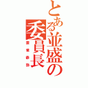 とある並盛の委員長（雲雀恭弥）