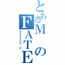 とあるＭのＦＡＴＥ（Ｓｅａｓｏｎ ２）