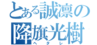 とある誠凛の降旗光樹（ヘタレ）