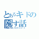 とあるキドの隠す話（メカクシコード）