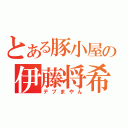 とある豚小屋の伊藤将希（デブまやん）