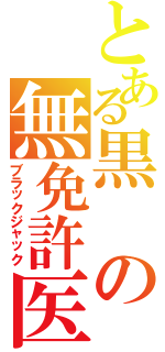 とある黒の無免許医（ブラックジャック）