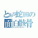 とある蛇田の面白骸骨（マツザワタクミ）