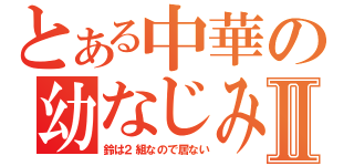 とある中華の幼なじみⅡ（鈴は２組なので居ない）