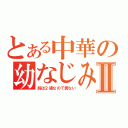 とある中華の幼なじみⅡ（鈴は２組なので居ない）