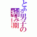 とある男子の病み期（＊凛空＠カオナシ帝＊）