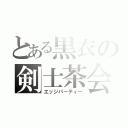 とある黒衣の剣士茶会（エッジパーティー）