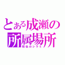 とある成瀬の所属場所（将也のシラミ）