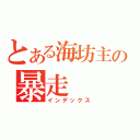 とある海坊主の暴走（インデックス）