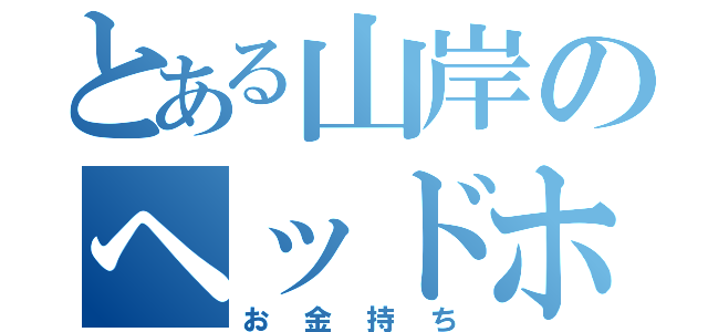 とある山岸のヘッドホン（お金持ち）