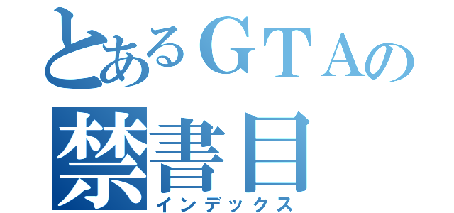 とあるＧＴＡの禁書目（インデックス）