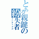 とある親鍵の紛失者（インデックス）