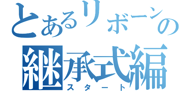 とあるリボーンの継承式編（スタート）