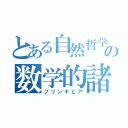 とある自然哲学の数学的諸原理（プリンキピア）