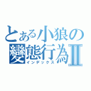 とある小狼の變態行為Ⅱ（インデックス）