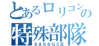 とあるロリコンの特殊部隊員（ＳＡＳなＧ３兄）