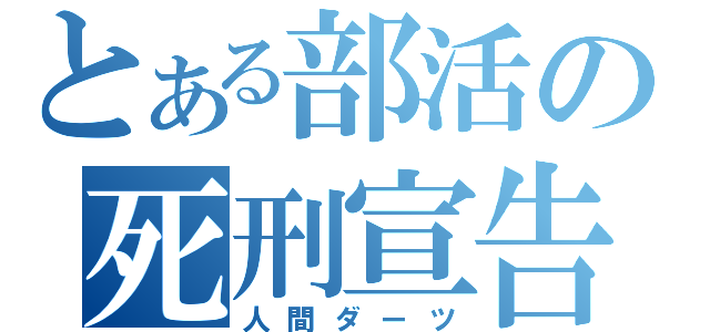 とある部活の死刑宣告（人間ダーツ）