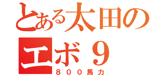 とある太田のエボ９（８００馬力）