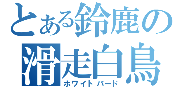 とある鈴鹿の滑走白鳥（ホワイトバード）