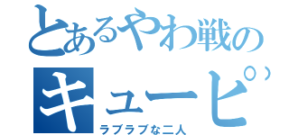 とあるやわ戦のキューピー（ラブラブな二人）