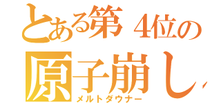 とある第４位の原子崩し（メルトダウナー）