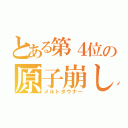 とある第４位の原子崩し（メルトダウナー）